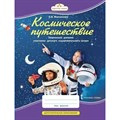 Космическое путешествие. Творческий дневник участника детского оздоровительного лагеря. Дневник. Максимова С.В. Русское слово XKN1842699 - фото 538567