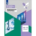 Медицинская статистика. 10 - 11 классы. Учебное пособие. Пономарев В.Е. Просвещение XKN1508040 - фото 538568