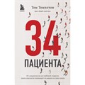 34 пациента. От младенчества до глубокой старости: какие опасности поджидают на каждом из этих этапо. Т.Темплтон XKN1744196 - фото 538571