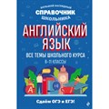 Английский язык. 8 - 11 классы. Все темы школьного курса. Сдаем ОГЭ и ЕГЭ. Справочник. Логвина А.А. Эксмо XKN1882060 - фото 538598