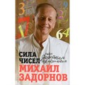 Сила чисел, или Задорная нумерология. Задорнов М.Н. XKN1759806 - фото 538606