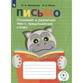 Письмо. Начальная школа. Тетрадь - помощница. Понимаю и различаю текст, предложение, слово. Тренажер. Ишимова О.А. Просвещение XKN1173046 - фото 538616