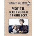 Мэгги капризная принцесса. Э. Мид-Смит XKN1850271 - фото 538638