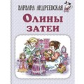 Олины затеи. Андреевская В. П. XKN1850276 - фото 538643