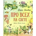 Про всех на свете. Заходер Б.В. XKN1879797 - фото 538650