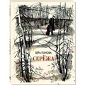 Сережа. Несколько историй из жизни очень маленького мальчика. Панова В.Ф. XKN1876108 - фото 538655