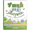 Ушки на макушке. Знакомимся с правилами безопасности на природе. Бодрова А.В. XKN1842366 - фото 538660