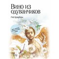 Вино из одуванчиков. Р.Брэдбери XKN796492 - фото 538720