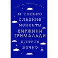 И только сладкие моменты длятся вечно. В.Гримальди XKN1762415 - фото 538735