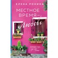 Местное время — любовь. Е. Ронина XKN1850655 - фото 538747