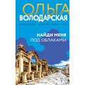 Найди меня под облаками. О. Володарская XKN1843697 - фото 538753