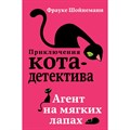 Агент на мягких лапах. Книга 1. Ф. Шойнеманн XKN1410625 - фото 538794