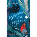 Девочка и призрак. Х. Алкаф XKN1819505 - фото 538798