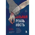 Больная реальность. Насилие в историях и портретах, написанных хирургом. Меллин Р.В. - фото 538837