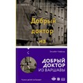 Добрый доктор из Варшавы. Э.Гиффорд XKN1720068 - фото 538844