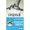 Хищный зверь. В.Франкини Эксмо XKN1748630 - фото 538854