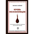 Кровь незнакомцев. Настоящие истории из отделения неотложной помощи. Ф. Хайлер XKN1825887 - фото 538977