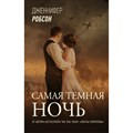 Самая темная ночь. Дж. Робсон XKN1734045 - фото 539034