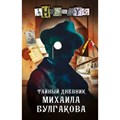 Тайный дневник Михаила Булгакова. Анонимус XKN1786020 - фото 539050