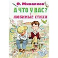 А что у вас? Любимые стихи. Михалков С.В. XKN1795920 - фото 539079