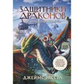 Защитники драконов. Питбуль возвращается. Дж. Рассел XKN1888158 - фото 539099