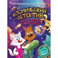 Космический детектив. Фу - Фу и Кис - Кис идут по следу. Матюшкина Е.А. XKN1832401 - фото 539108