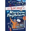 Космос с Александром Лазуткиным и Денисом Прудником. Лазуткин А.И. XKN1845821 - фото 539109