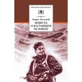 Повесть о настоящем человеке. Полевой Б.Н. XKN263867 - фото 539124