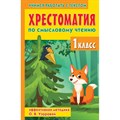 Хрестоматия по смысловому чтению. 1 класс. Узорова О.В. - фото 539151