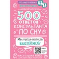 500 ответов консультанта по сну. Мурадова Е.А. XKN1882250 - фото 539158