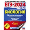 ЕГЭ - 2024. Биология. 30 тренировочных вариантов экзаменационных работ для подготовки к единому государственному экзамену. Тренажер. Прилежаева Л.Г. АСТ XKN1845660 - фото 539163