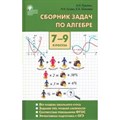 Алгебра. 7 - 9 классы. Сборник задач. Сборник Задач/заданий. Рурукин А.Н. Вако XKN1624353 - фото 539172