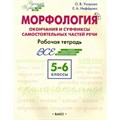 Морфология. Окончания и суффиксы самостоятельных частей речи. 5 - 6 классы. Рабочая тетрадь. Узорова О.В. Вако XKN1879689 - фото 539190