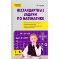 Нестандартные задачи по математике. 1 - 4 классы. Методическое пособие(рекомендации). Керова Г.В. Вако XKN1847057 - фото 539191