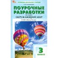 Окружающий мир. 3 класс. Поурочные разработки к УМК Плешакова "Школа России". Методическое пособие(рекомендации). Ситникова Т.Н Вако XKN1891567 - фото 539198