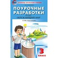 Окружающий мир. 3 класс. Поурочные разработки по курсу "Окружающий мир" к УМК "Перспектива". Методическое пособие(рекомендации). Яценко И.Ф Вако XKN1762551 - фото 539199