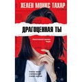 Драгоценная ты. М.Т. Хелен XKN1672825 - фото 539211