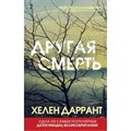 Другая смерть. Х.Даррант XKN1641490 - фото 539212