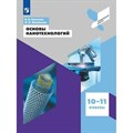 Основы нанотехнологий. 10 - 11 классы. Учебное пособие. Светухин В.В. Просвещение XKN1549151 - фото 539253