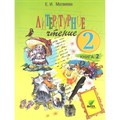 Литературное чтение. 2 класс. Учебник. Книга 2. 2018. Матвеева Е.И. Вита-Пресс XKN750042 - фото 539260