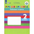 Речевая практика. 2 класс. Рабочая тетрадь. Коррекционная школа. 2022. Комарова С.В. Просвещение XKN1791541 - фото 539262