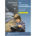 Математика на "отлично" в начальной школе. Умножение и деление. Тренажер. Чуракова Р.Г. Академкнига XKN1739008 - фото 539284