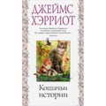 Кошачьи истории. Дж. Хэрриот XKN1781285 - фото 539291