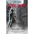 Nordic Horror. Свинцовый город. Выпуск 2. А.Р.С. Хоркка XKN1842935 - фото 539352