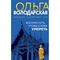 Воскреснуть, чтобы снова умереть. О. Володарская XKN1885812 - фото 539359