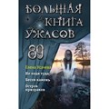 Большая книга ужасов 89. Усачева Е.А. XKN1832829 - фото 539412