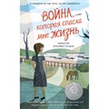 Война, которая спасла мне жизнь. Книга 1. К.Б. Брэдли XKN1741719 - фото 539415