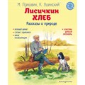 Лисичкин хлеб. Рассказы о природе. Пришвин М.М. XKN1887195 - фото 539431