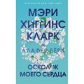 Осколок моего сердца. М.Х. Кларк XKN1744211 - фото 539475