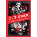 Путь аргоси. Книга 7. С.де Кастелл XKN1748621 - фото 539477